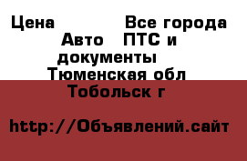 Wolksvagen passat B3 › Цена ­ 7 000 - Все города Авто » ПТС и документы   . Тюменская обл.,Тобольск г.